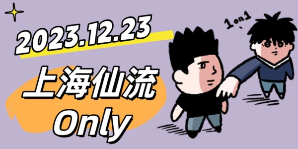 2023.12.23上海仙流ONLY展