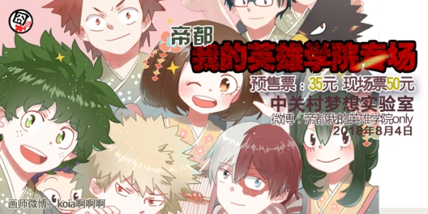 帝都我的英雄学院专场