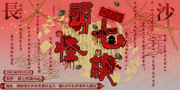 长沙头七怪谈only