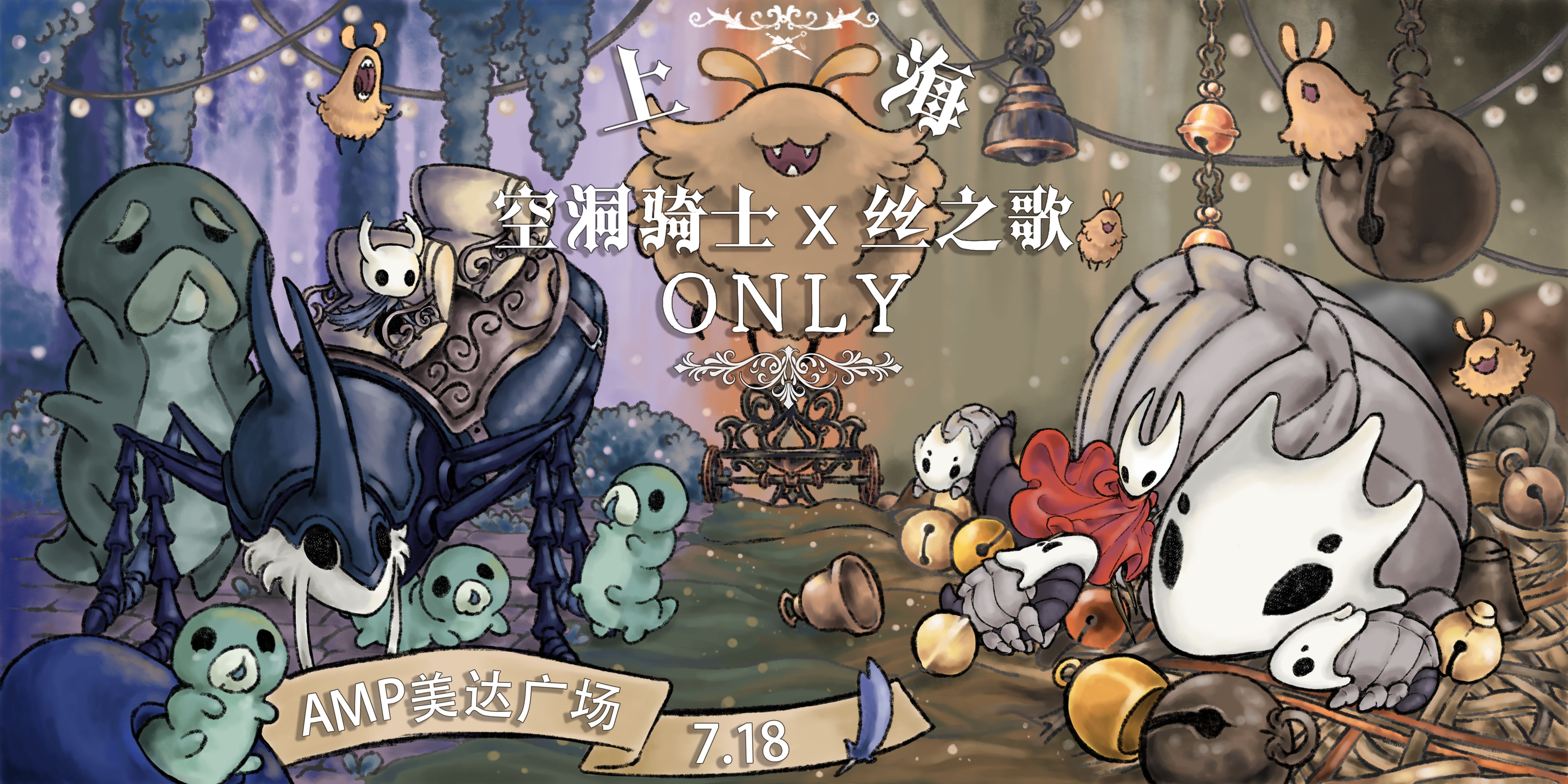 上海空洞骑士&丝之歌ONLY