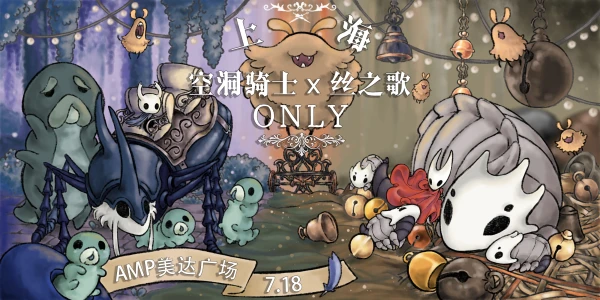 上海空洞骑士&丝之歌ONLY