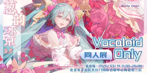 北京·葱韵环京 VOCALOID ONLY同人展 8.0