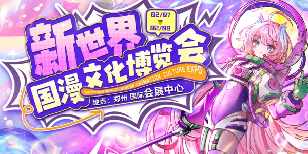 郑州·新世界国漫文化博览会