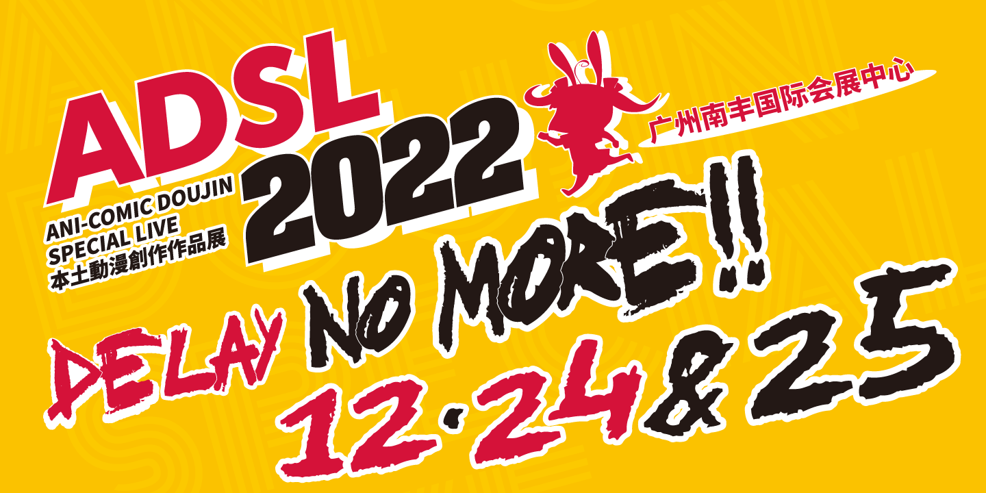 ADSL2022本土动漫创作作品展