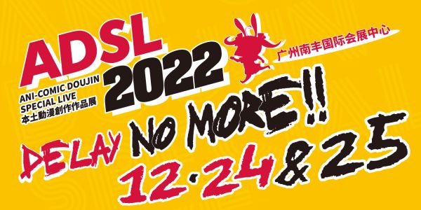 ADSL2022本土动漫创作作品展