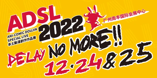 ADSL2022本土动漫创作作品展