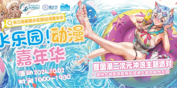 长三角首届水乐园动漫嘉年华--暨国潮二次元冲浪主题派对