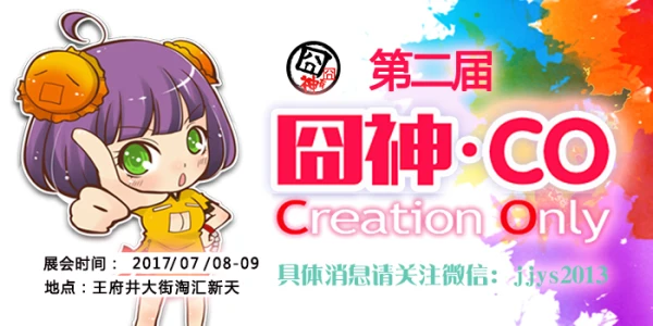 囧神CreationOnly创作展