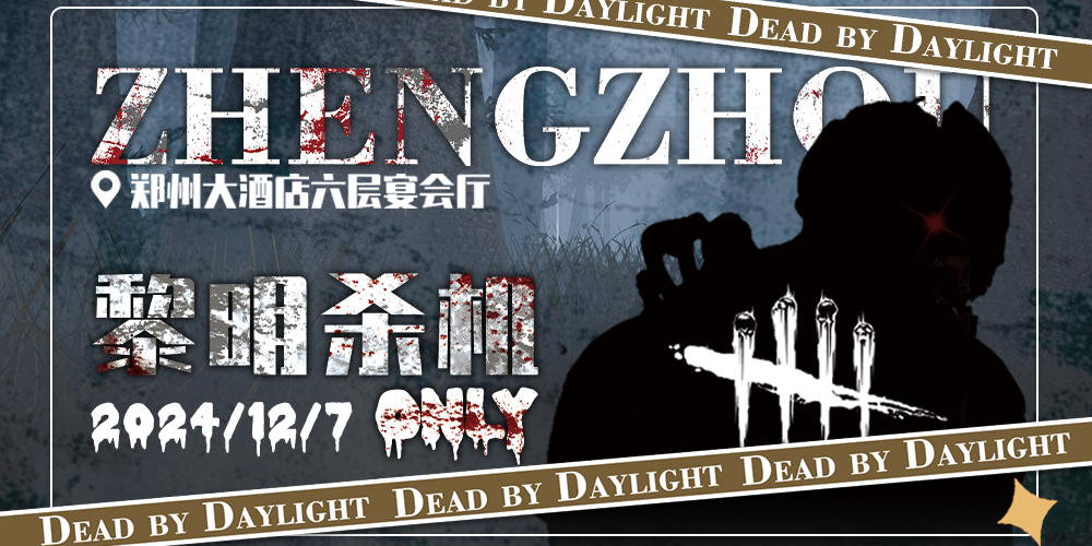 郑州市黎明杀机only