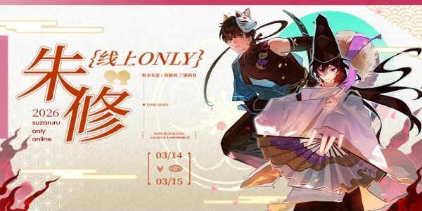 2026朱修线上only