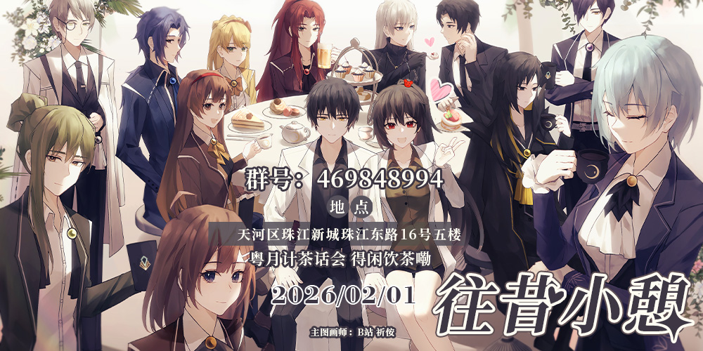 广州月亮计划cafe茶话会-往昔小憩