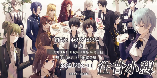 广州月亮计划cafe茶话会-往昔小憩