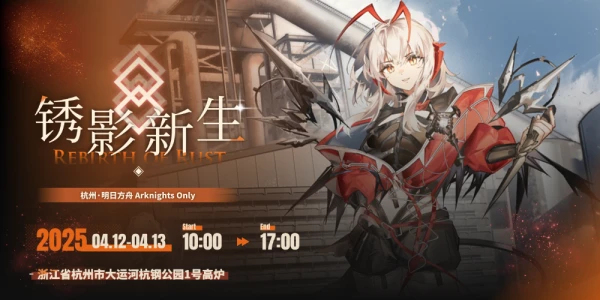 杭州明日方舟ONLY·锈影新生