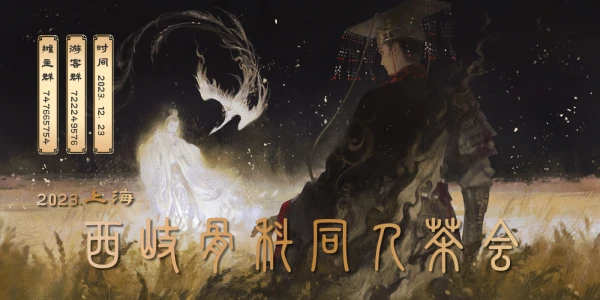 上海·西岐骨科同人茶会