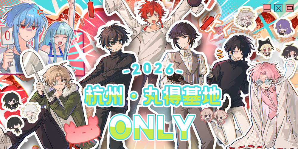 杭州丸得基地ONLY