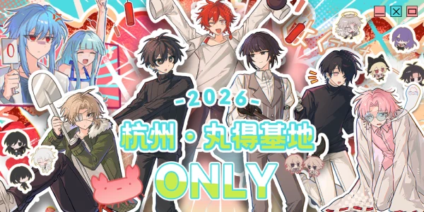 杭州丸得基地ONLY