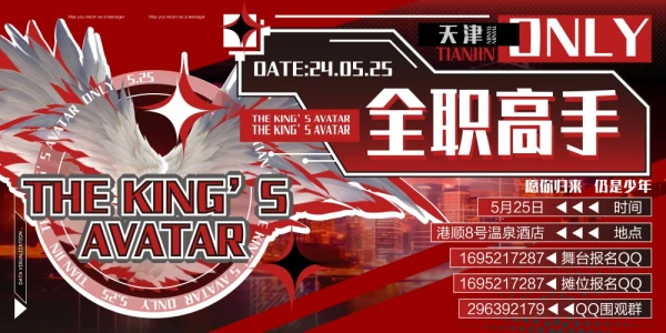 天津全职高手only