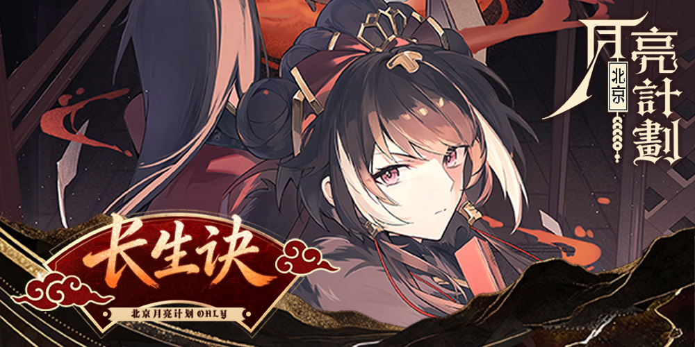北京月亮计划ONLY·长生诀