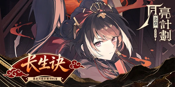 北京月亮计划ONLY·长生诀