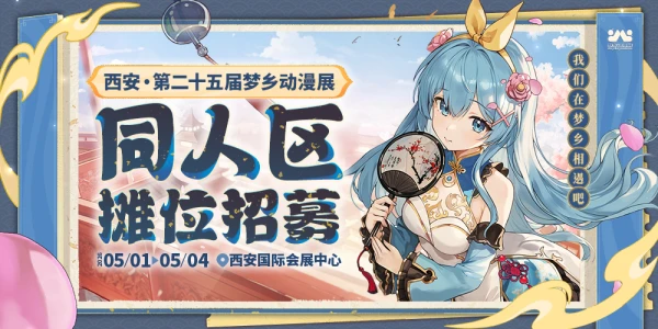 综合展·西安第二十五届梦乡动漫展