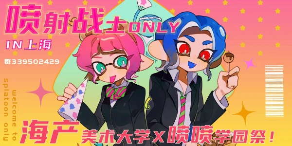 上海喷射战士SPLATOON ONLY 学园祭