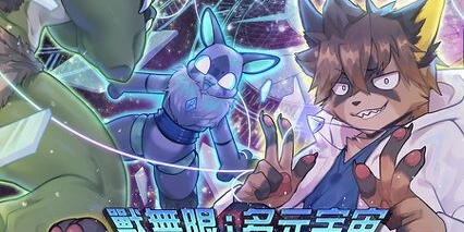 多元宇宙