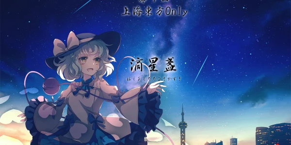 第十届上海东方ONLY