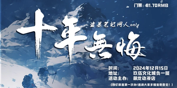 十年无悔盗墓笔记同人only