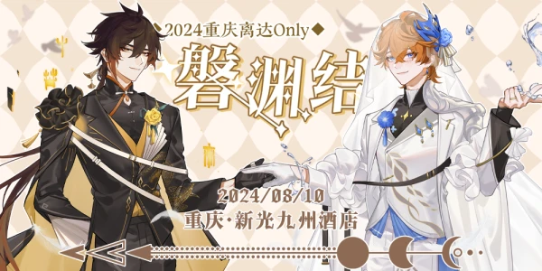 2024重庆离达Only‖磐渊结·愿与朝暮