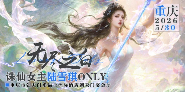 重庆·陆雪琪无尽之白主题ONLY展
