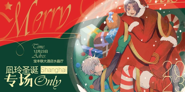 上海凪玲only-圣诞签售会-