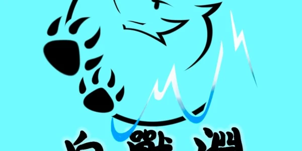 相约长白