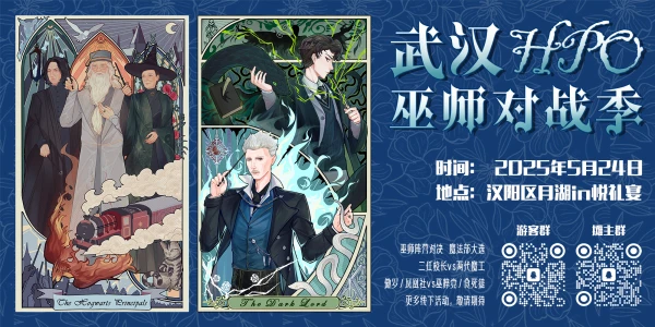 武汉5.24哈利波特only巫师对战季