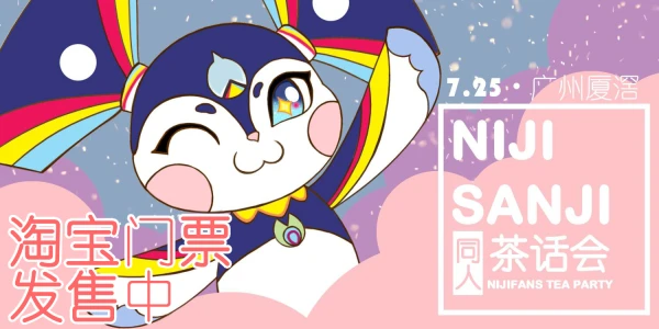 广州Nijisanji同人茶话会