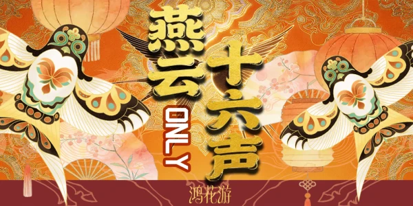 荆楚客燕云十六声ONLY