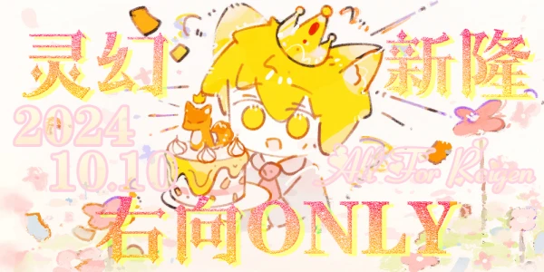 2024.10.10灵幻新隆右向线上ONLY