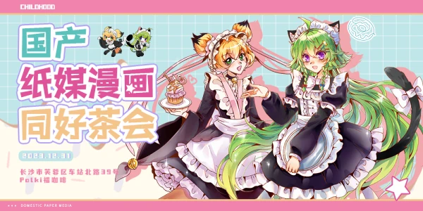 国产纸媒漫画同好茶会