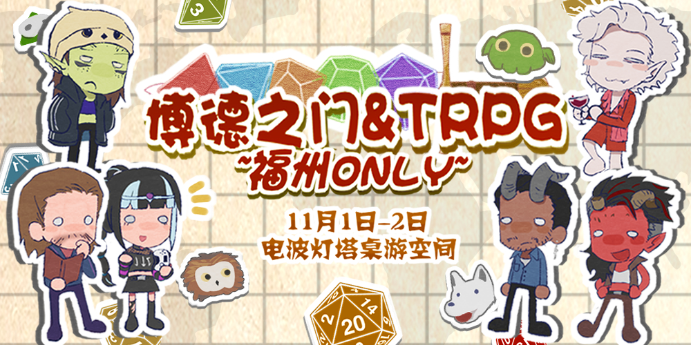 福州博德之门&TRPG Only
