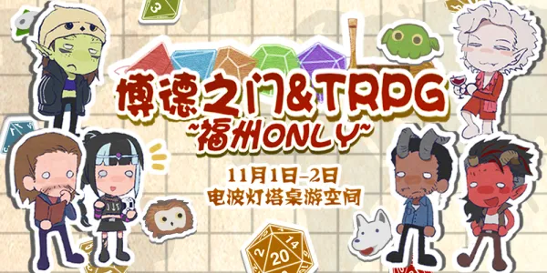 福州博德之门&TRPG Only
