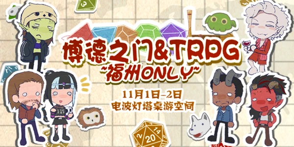 福州博德之门&TRPG Only