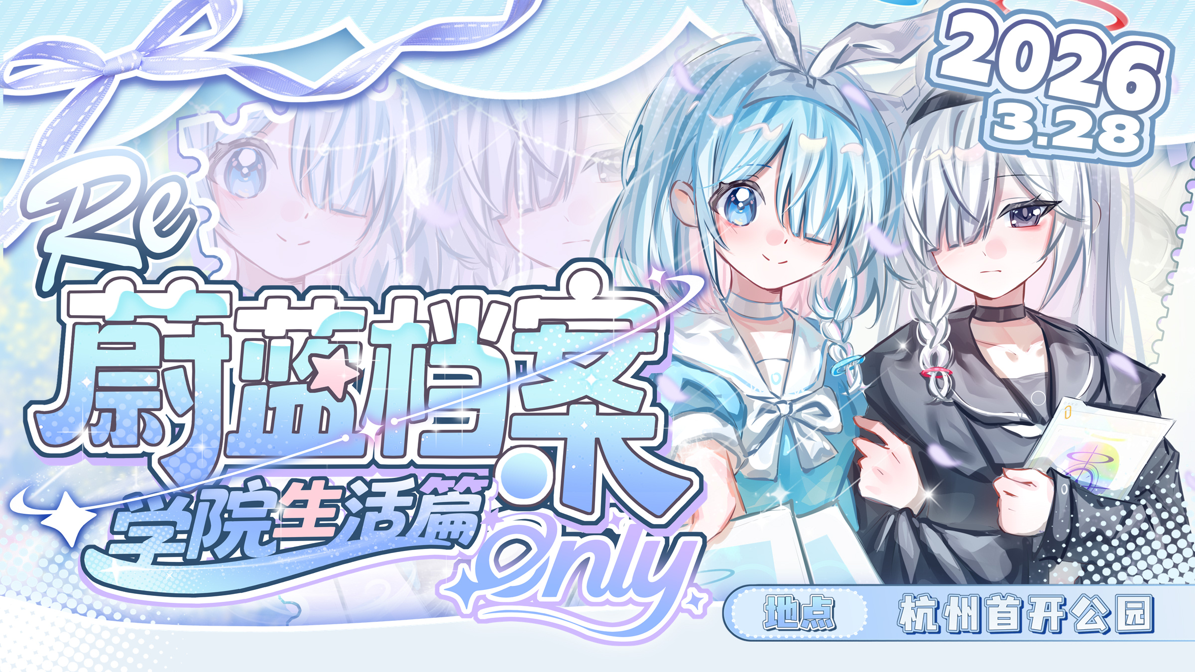 杭州·蔚蓝档案同人Only