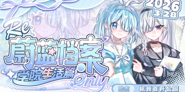 杭州·蔚蓝档案同人Only