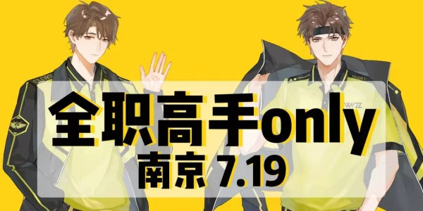 南京全职高手呼啸主场only