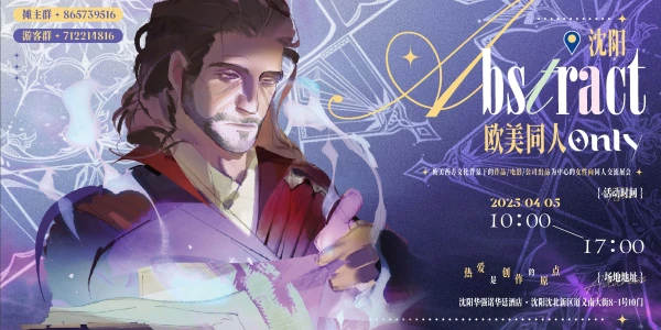 沈阳Abstract欧美同人Only1.0