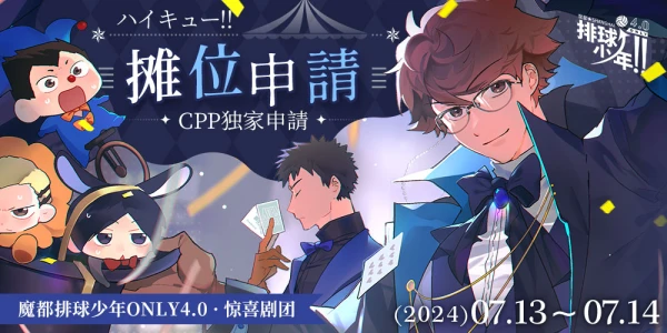 魔都排球少年ONLY 4.0