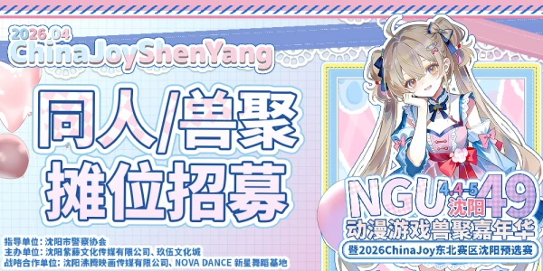 沈阳第49届NGU动漫游戏兽聚展暨2026ChinaJoy东北赛区沈阳预选赛