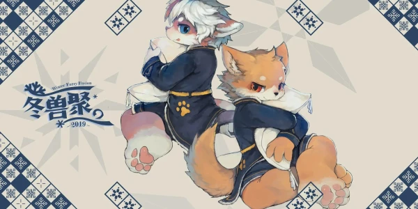 冬兽聚：睡衣派对