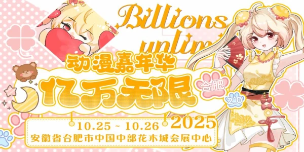 合肥亿万无限动漫嘉年华2.0