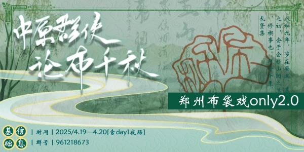 【中原群侠·论布千秋】郑州布袋戏only 2.0