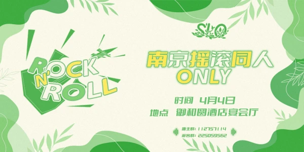 南京摇滚同人Only
